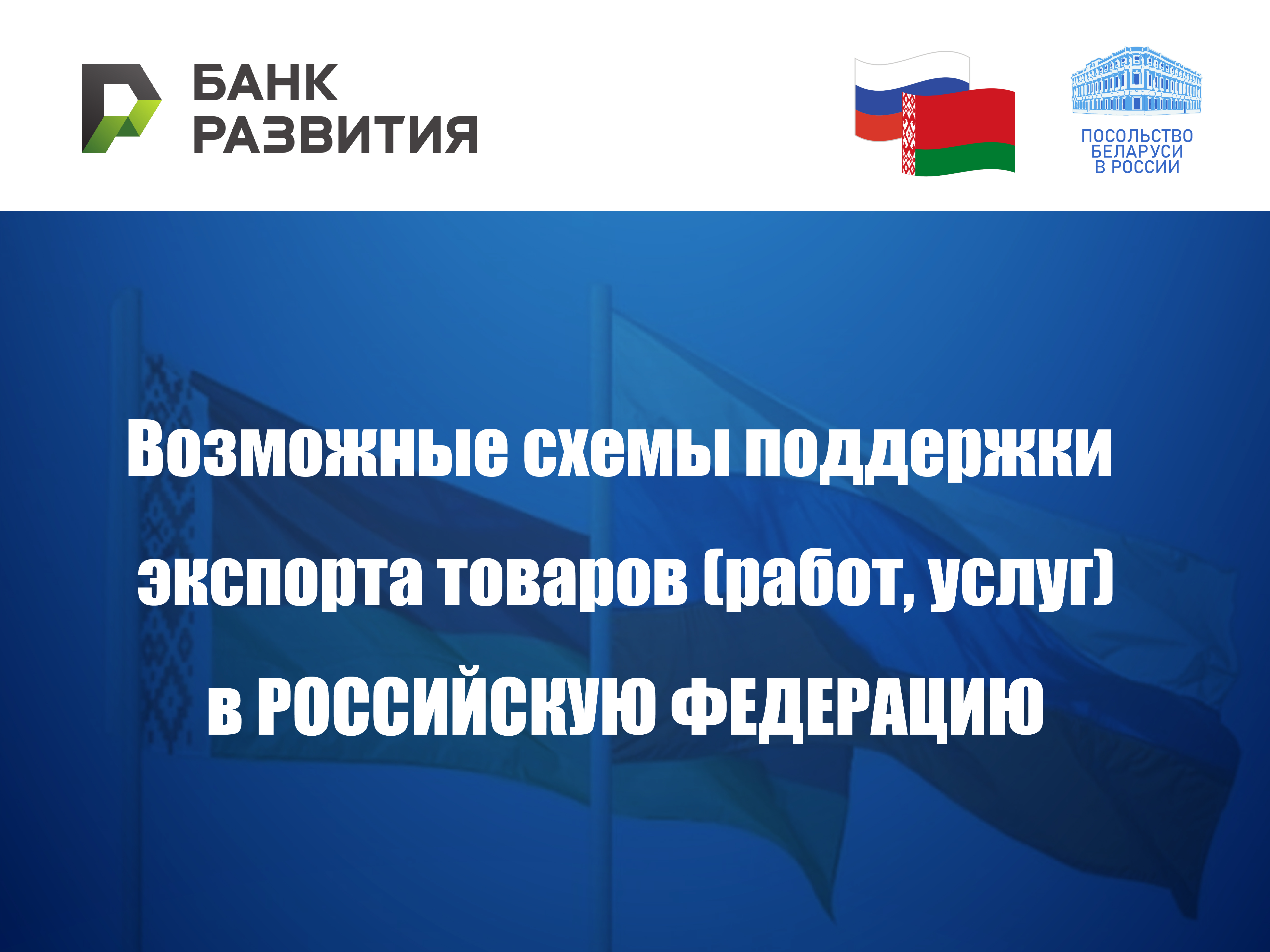 Банк развития предлагает белорусским экспортерам расширенную линейку финансовых механизмов