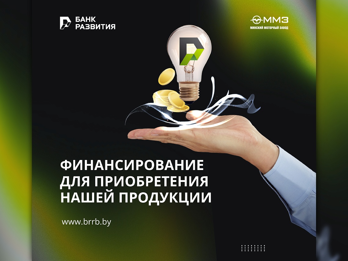 Банк развития предлагает белорусским экспортерам расширенную линейку финансовых механизмов